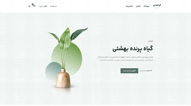 تصویر دموی فروشگاه گیاهان قالب آسترا