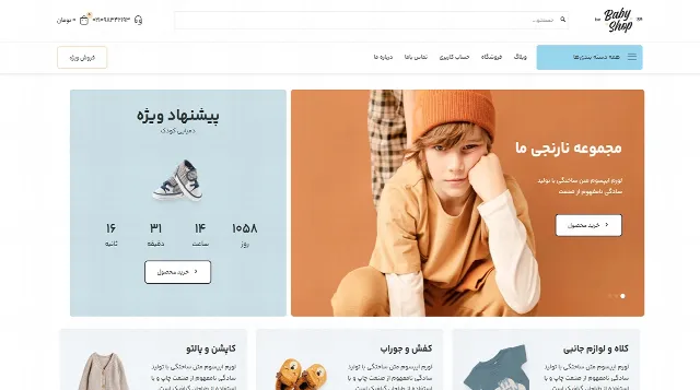 تصویر دموی فروشگاه کودک ۲ قالب بی تم