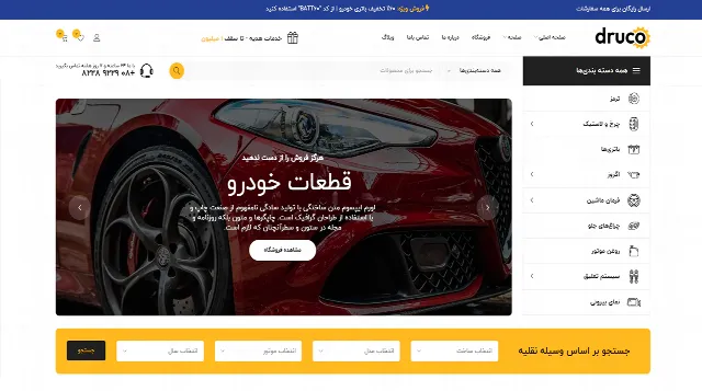 تصویر دموی قطعات با منوی دسته‌بندی (استایل ۶) قالب دروکو