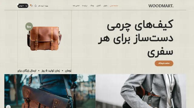 تصویر دموی فروشگاه کیف دست‌ساز قالب وودمارت