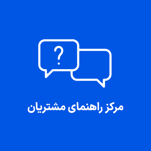 مرکز راهنما