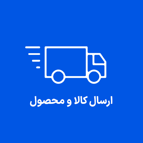 ارسال و پیگیری